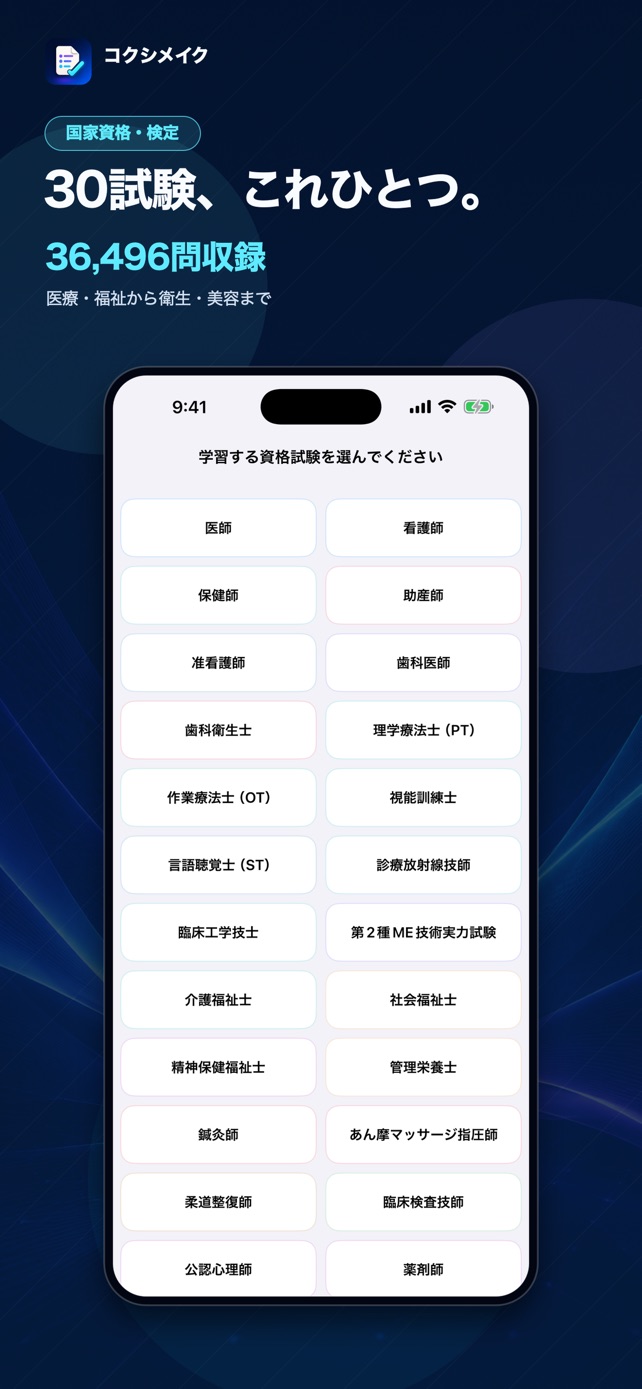コクシメイクのiOSアプリで30試験から学習対象を選ぶ画面