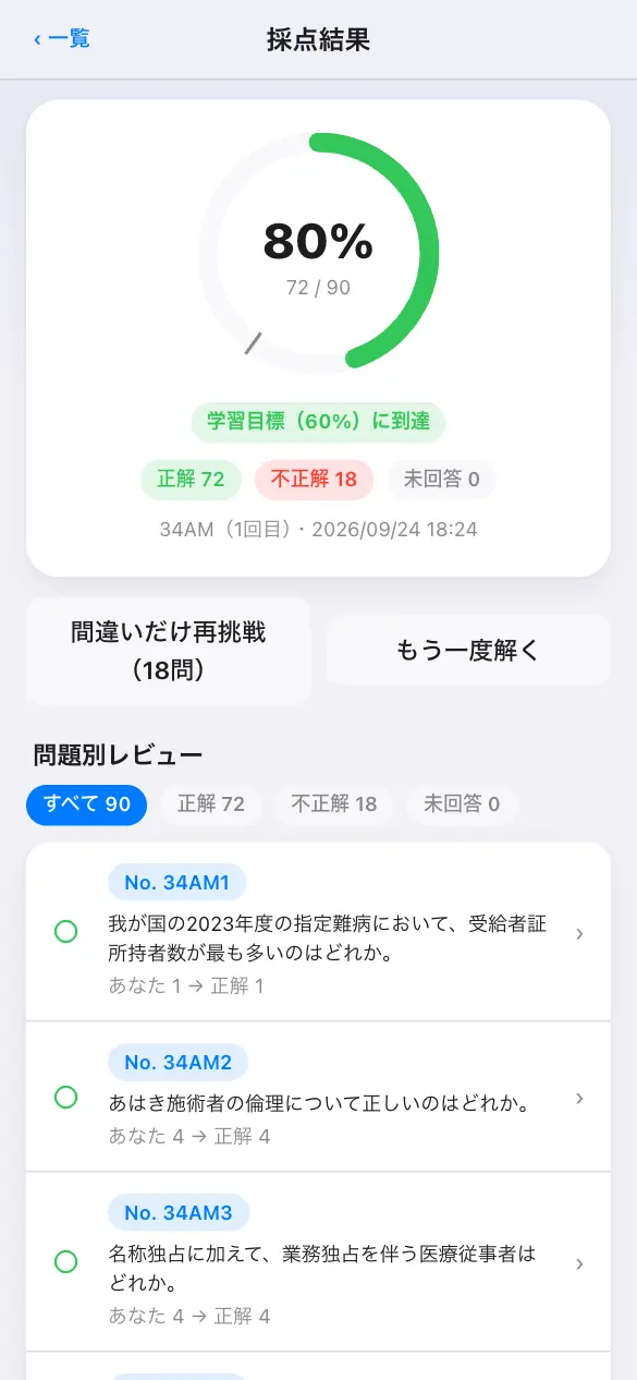 はり師・きゅう師国家試験の学習アプリ：模試モードで採点