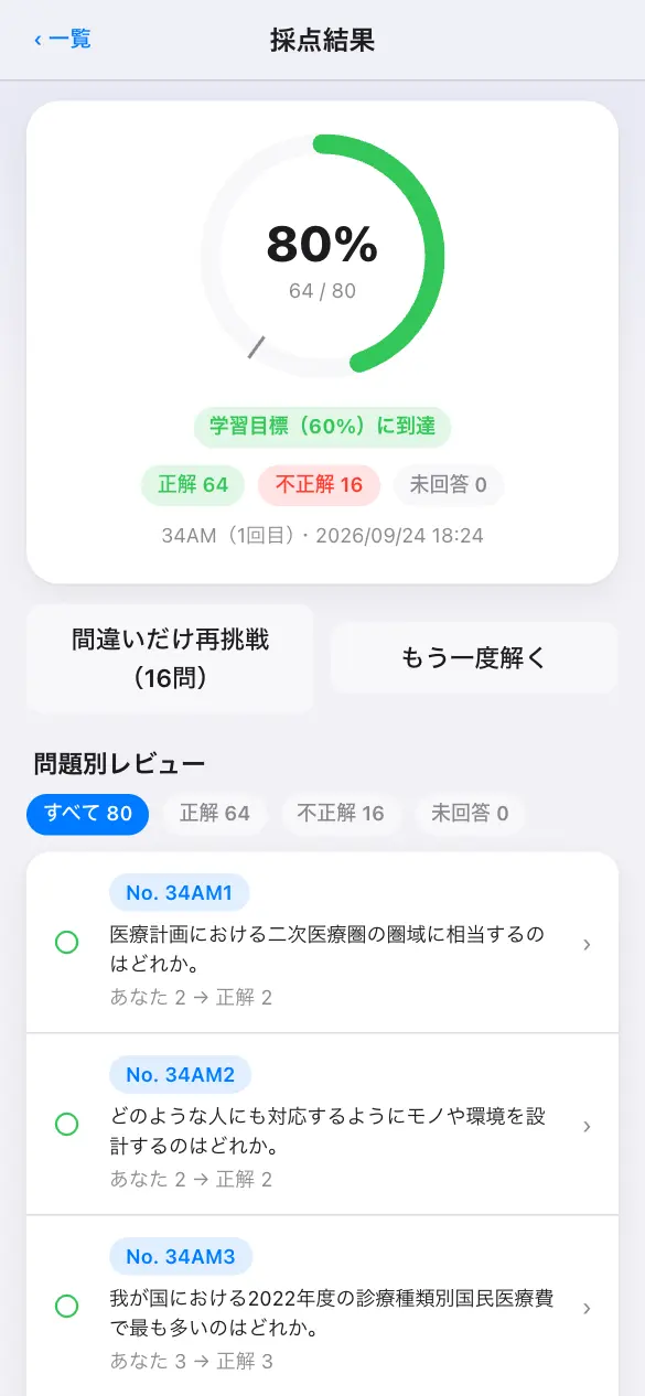 あん摩マッサージ指圧師国家試験の学習アプリ：模試モードで採点