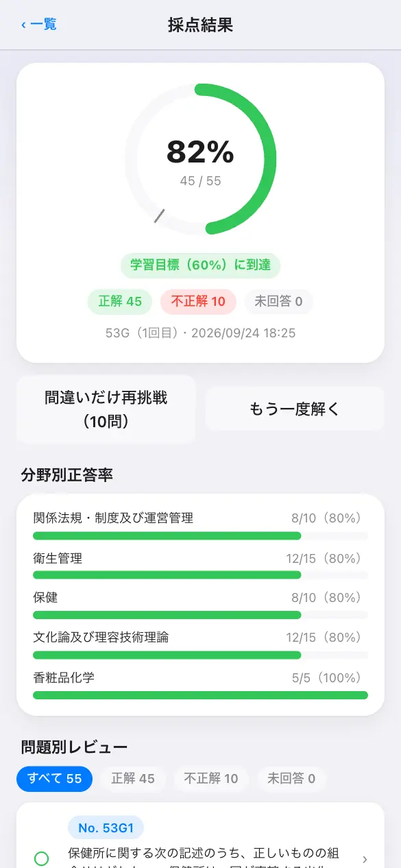 理容師国家試験の学習アプリ：模試モードで採点