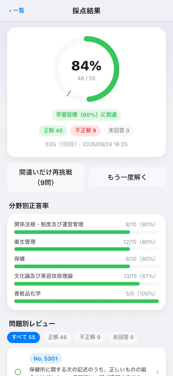 美容師国家試験の学習アプリ：模試モードで採点