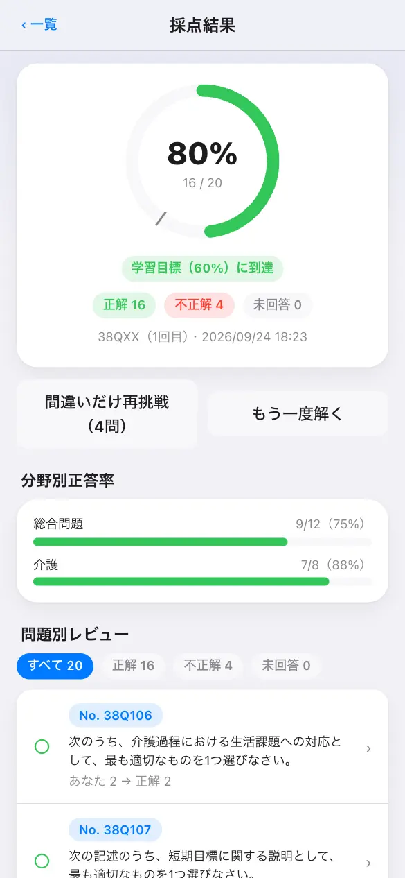 介護福祉士国家試験の学習アプリ：模試モードで採点