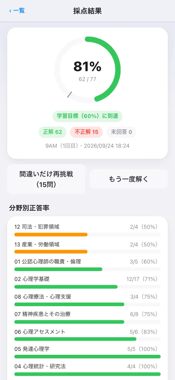 公認心理師国家試験の学習アプリ：模試モードで採点