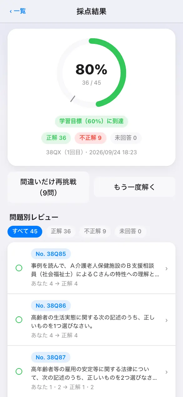 社会福祉士国家試験の学習アプリ：模試モードで採点