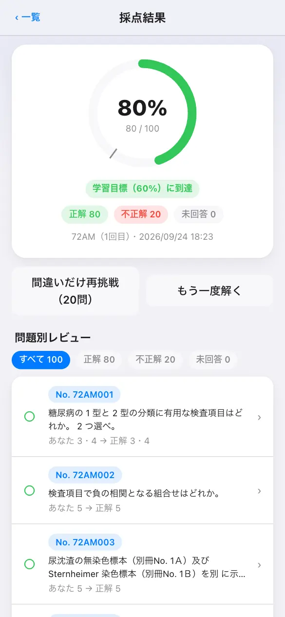 臨床検査技師国家試験の学習アプリ：模試モードで採点