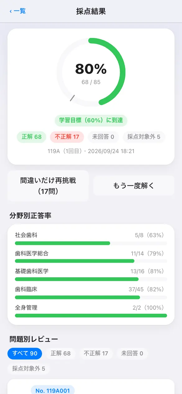 歯科医師国家試験の学習アプリ：模試モードで採点
