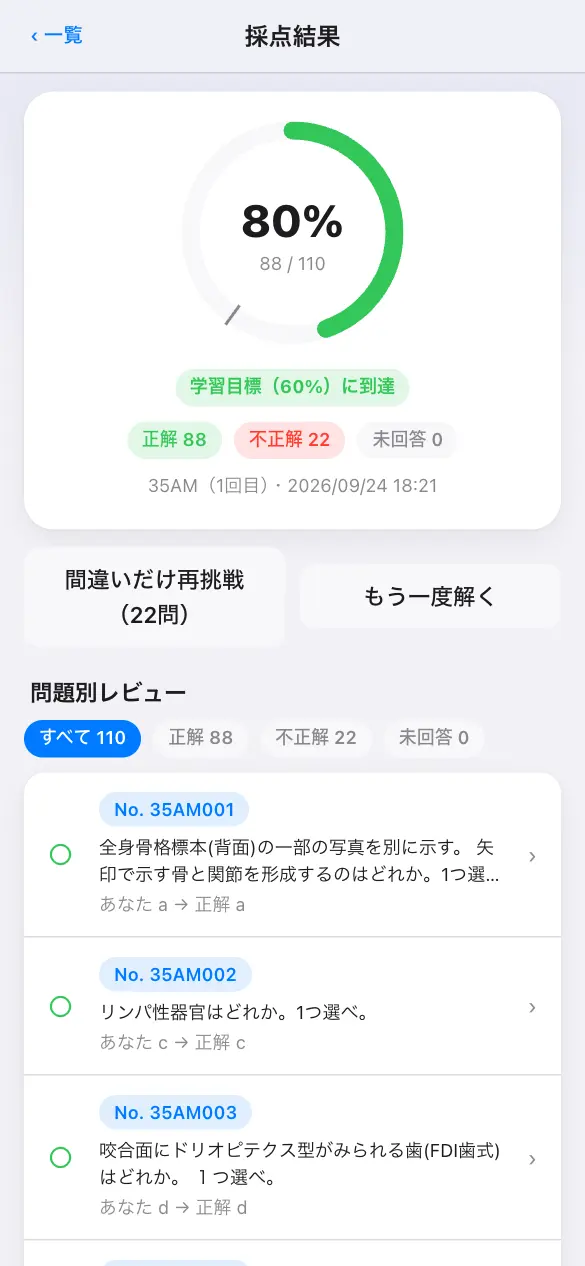 歯科衛生士国家試験の学習アプリ：模試モードで採点