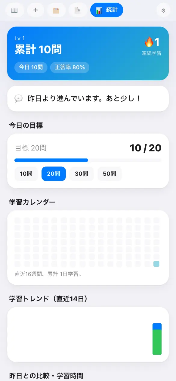 救急救命士国家試験の学習アプリ：学習の記録