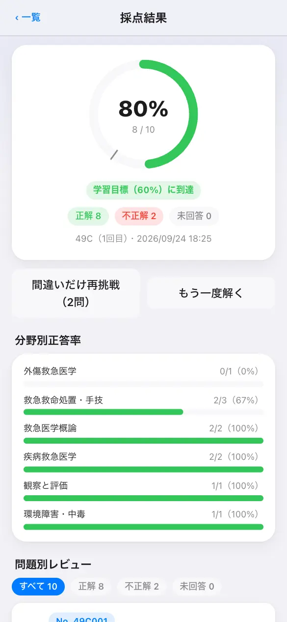 救急救命士国家試験の学習アプリ：模試モードで採点