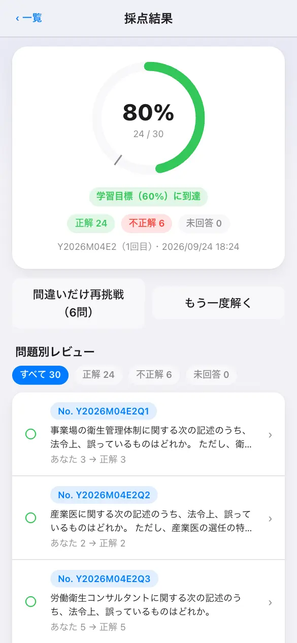 第一種・第二種衛生管理者免許試験の学習アプリ：模試モードで採点