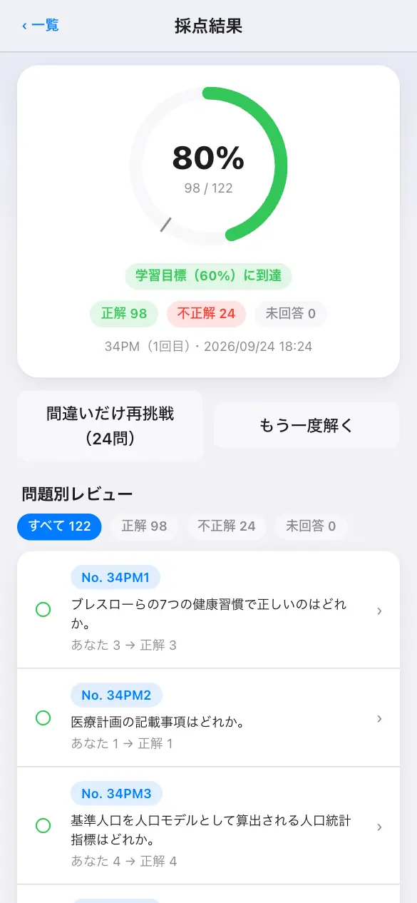 柔道整復師国家試験の学習アプリ：模試モードで採点