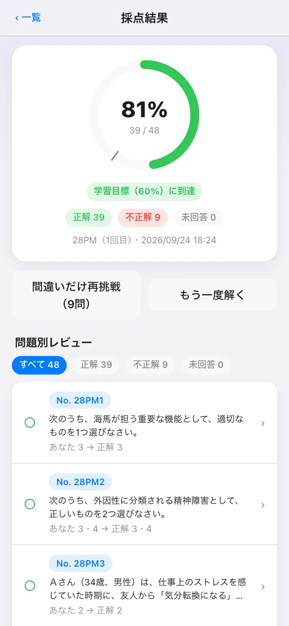 精神保健福祉士国家試験の学習アプリ：模試モードで採点