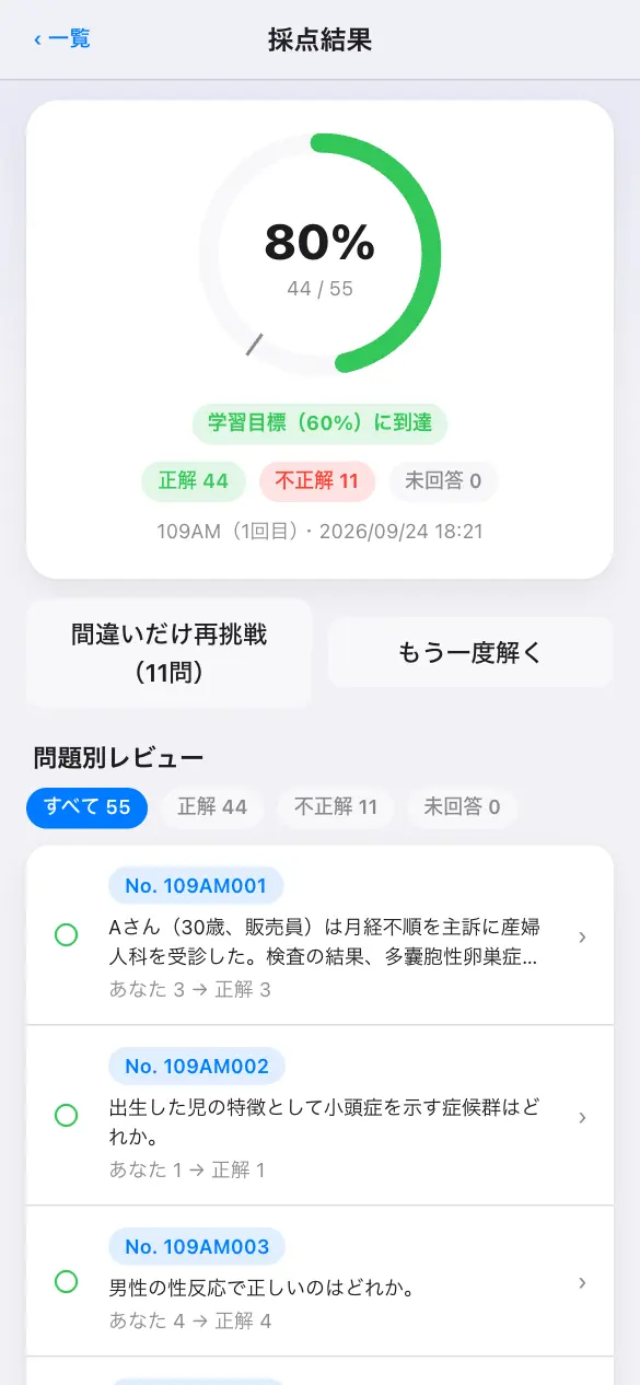 助産師国家試験の学習アプリ：模試モードで採点