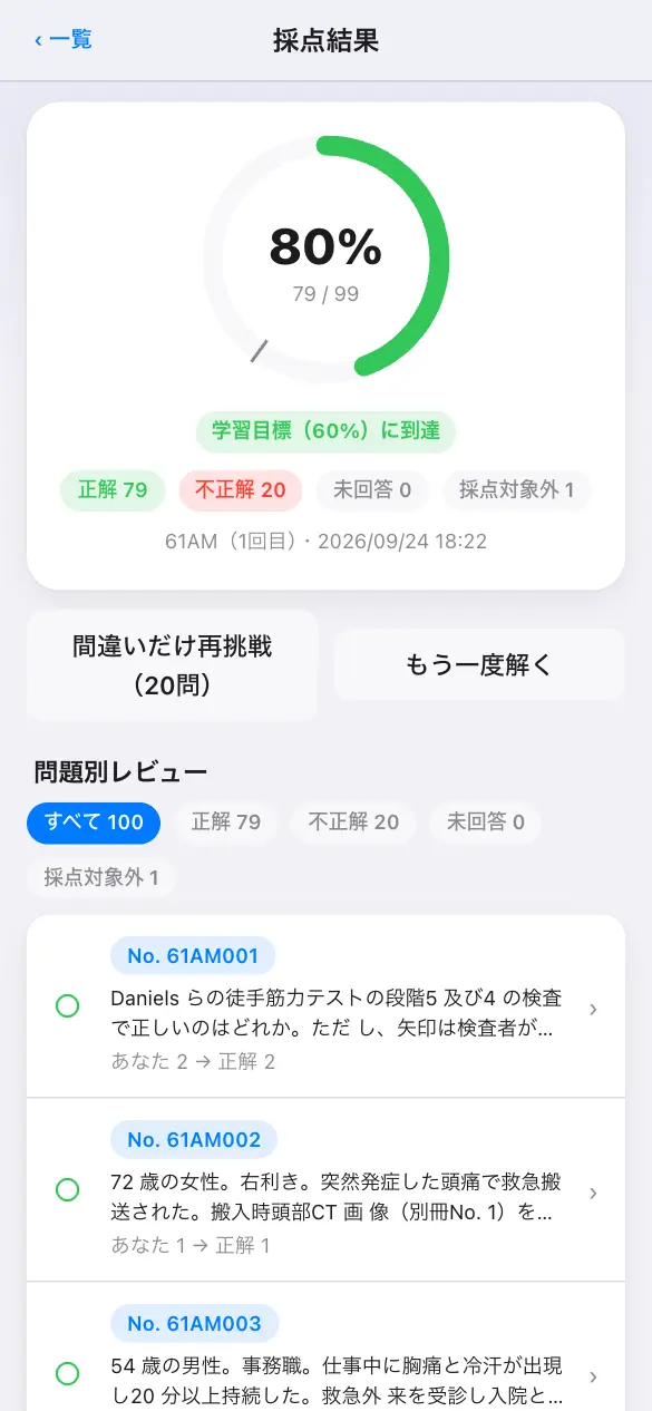 作業療法士国家試験の学習アプリ：模試モードで採点