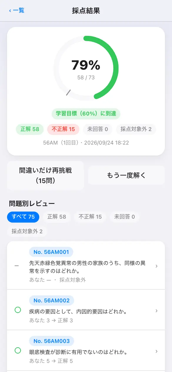 視能訓練士国家試験の学習アプリ：模試モードで採点