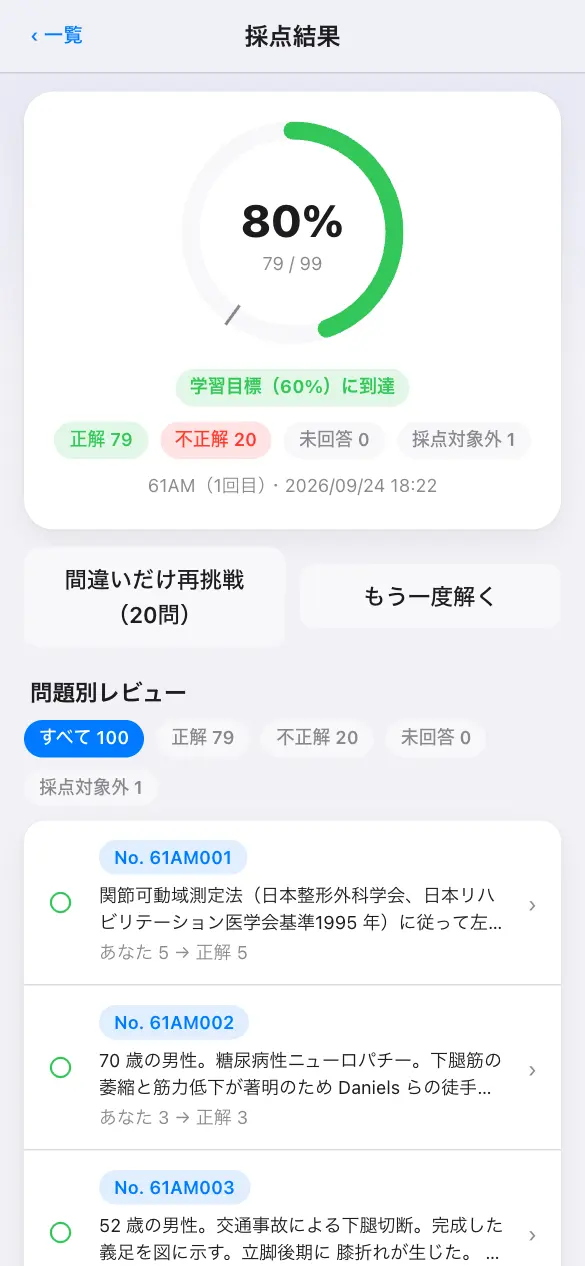 理学療法士国家試験の学習アプリ：模試モードで採点