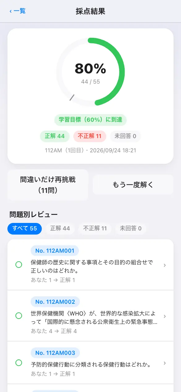 保健師国家試験の学習アプリ：模試モードで採点