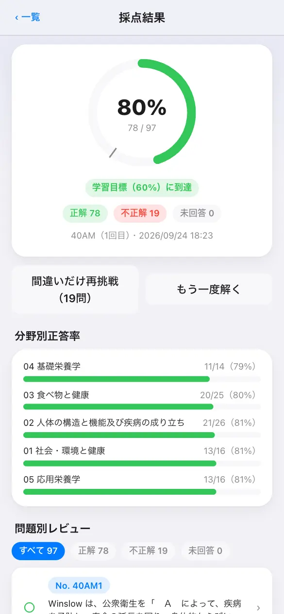 管理栄養士国家試験の学習アプリ：模試モードで採点