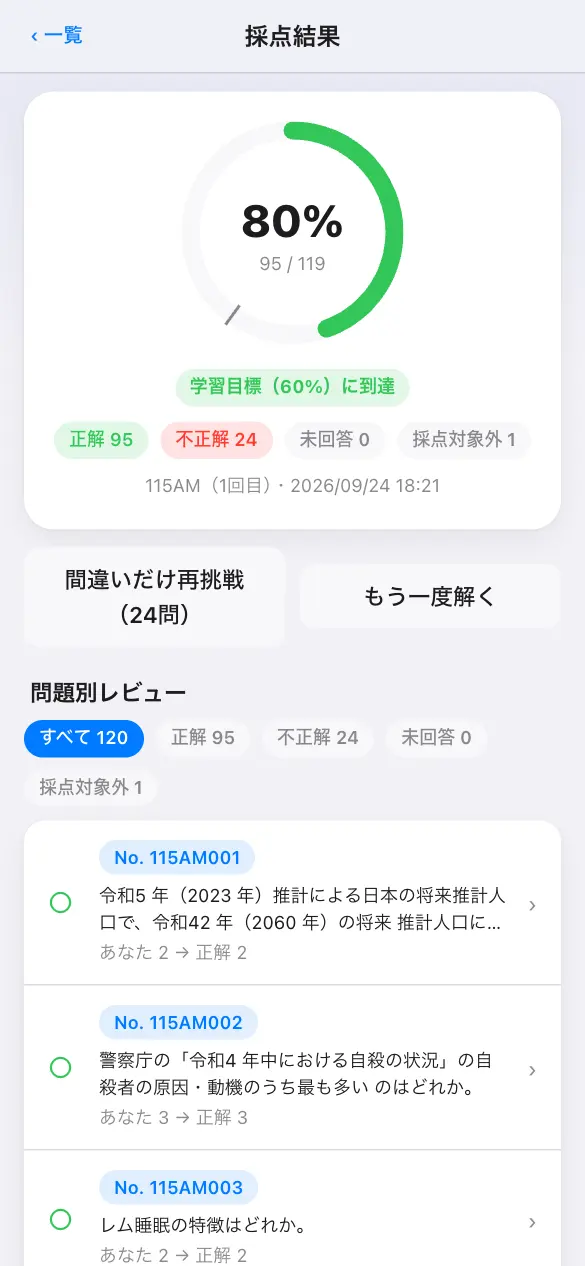 看護師国家試験の学習アプリ：模試モードで採点