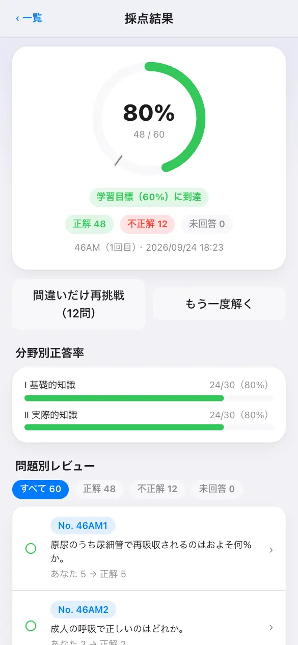 第2種ME技術実力検定試験の学習アプリ：模試モードで採点