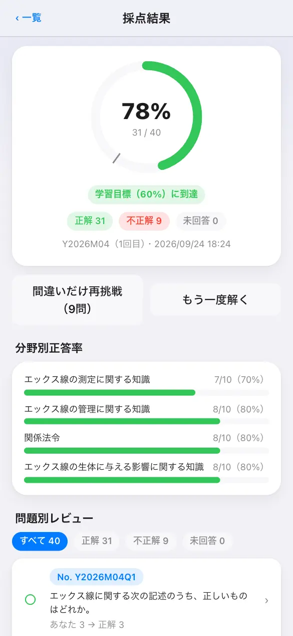 エックス線作業主任者免許試験の学習アプリ：模試モードで採点